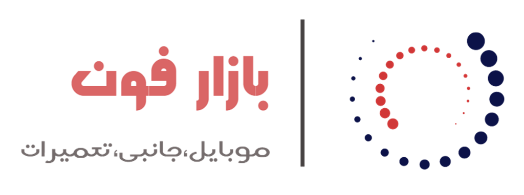 فروشگاه موبایل bazare phone | بازار فون لوازم موبایل